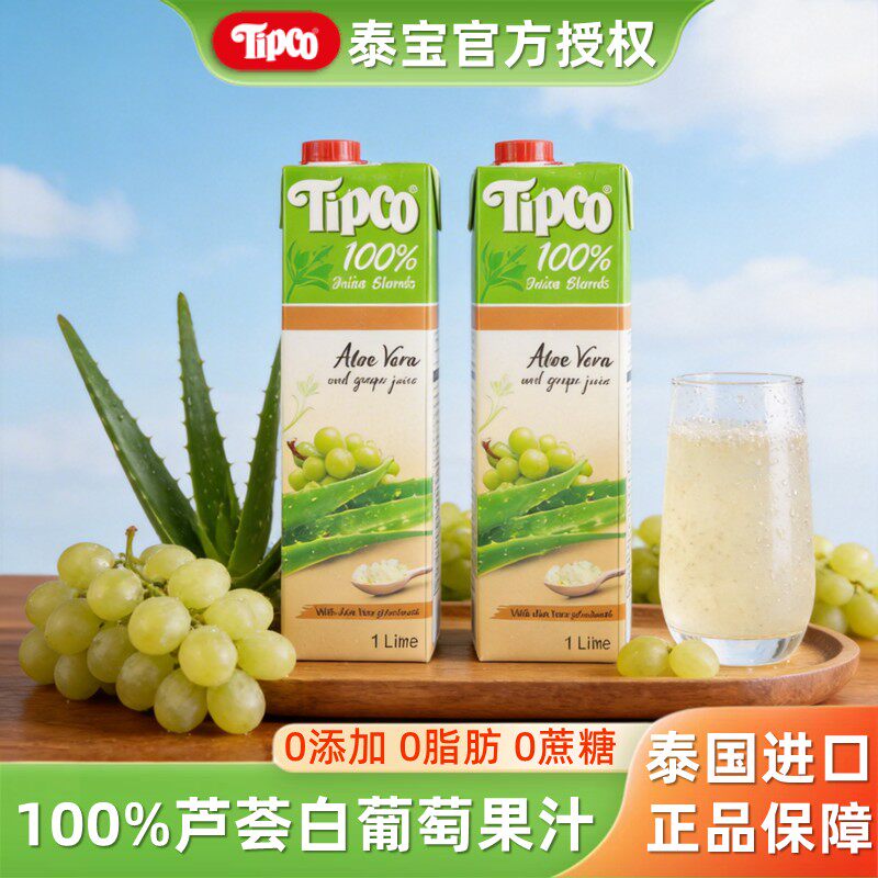 泰国进口tipco泰宝芦荟汁白葡萄汁1L*2芦荟果肉果汁好喝的饮料0脂