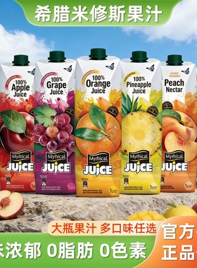 希腊进口米修斯果汁橙汁苹果葡萄菠萝桃汁1L大瓶饮料橙c凤梨饮品