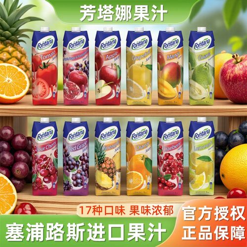 塞浦路斯进口芳塔娜果汁1L多口味