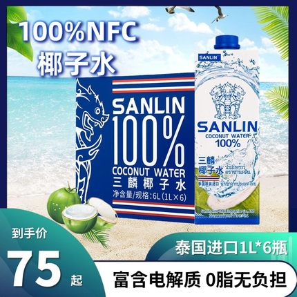 泰国进口三麟100%纯椰子水1L*6盒NFC椰青水孕妇补水电解质水饮料