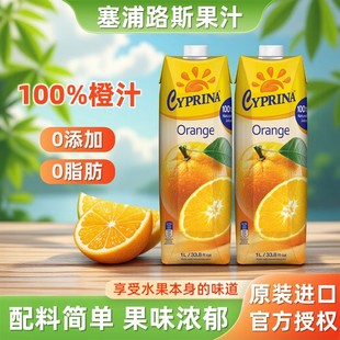 塞浦路斯橙汁塞浦丽娜进口果汁大瓶1L 商用酒席婚礼饮料 2橙c美式