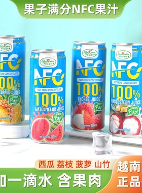 越南进口果子满分nfc果汁西瓜汁荔枝汁山竹汁320ml*6罐无添加饮料