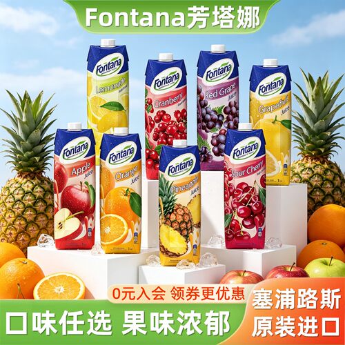 塞浦路斯进口芳塔娜果汁17种口味