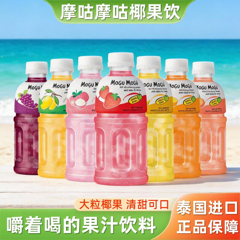 泰国进口摩咕摩咕mogumogu椰果果汁饮料含椰肉橙汁菠萝草莓汁小瓶