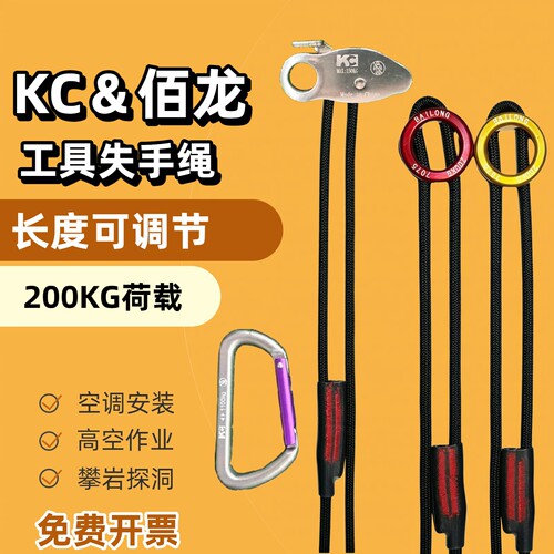 KC佰龙失手绳可调节电动工具高空作业空调安装户外丢护防脱手挂绳