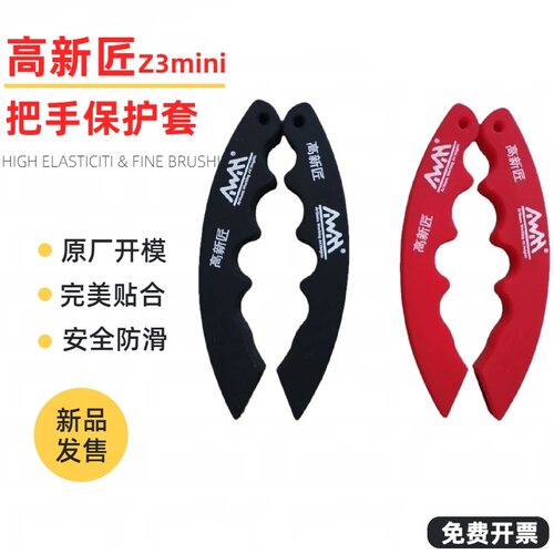 高新匠Z3MINI电升把手保护套