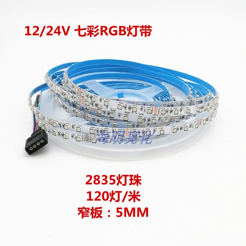 七彩RGB120灯/米窄板12/24V灯带