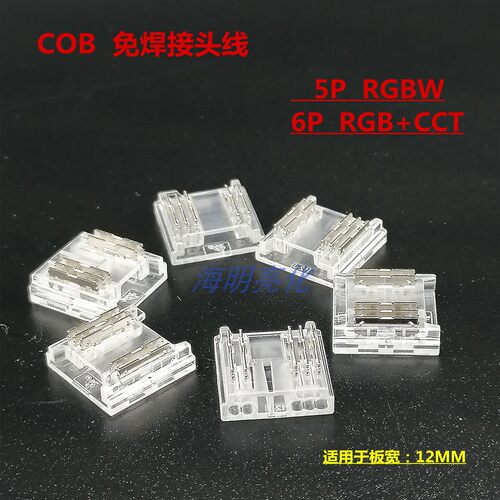cob免焊线转接头速接器rgbw