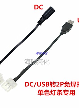 3528/5050单色灯条免焊连接器DC转接头USB灯条连接线2芯转接头线