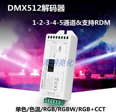 DMX512灯带解码器12-24V调光调色5通道商照舞台灯光解码控制器RDM