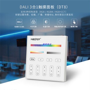 MIBOXER DALI彩色调光触摸DT8面板DP3S兼容RGB RGBW RGB CCT灯条
