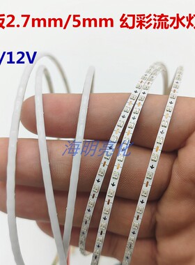 LED幻彩窄板2.7//4/5mm流水跑马灯带5V/12V可编程灯条WS2812/2811
