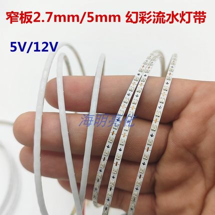 LED幻彩窄板2.7//4/5mm流水跑马灯带5V/12V可编程灯条WS2812/2811
