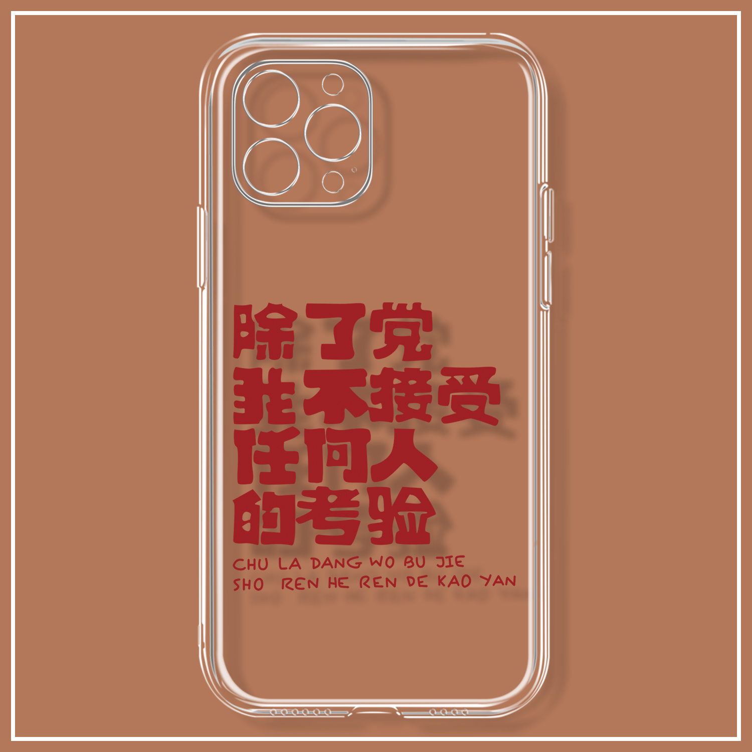 除了党我不接受任何人的考验适用iPhone15苹果13promax手机壳小米14华为P70红米K60vivoX100s荣耀200创意文字