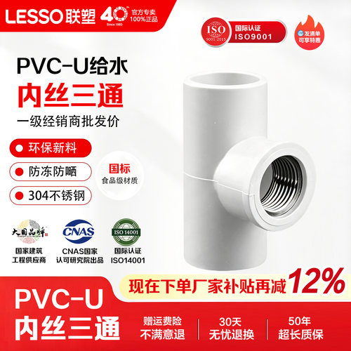 联塑PVC给水管内丝异径三通接头