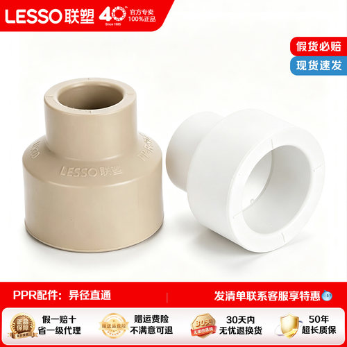 联塑PPR热熔异径接头水管配件