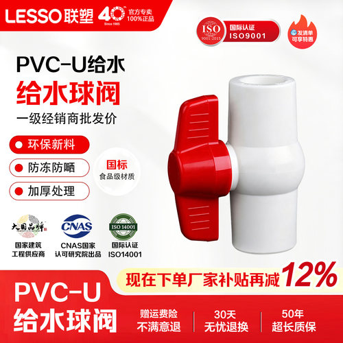 联塑PVC给水管球阀止水阀