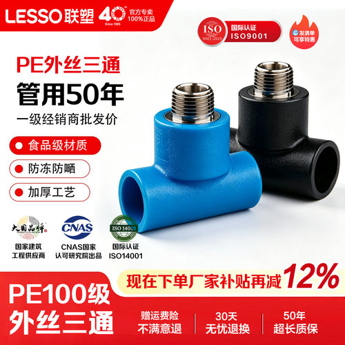联塑PE外丝三通热熔承插加厚