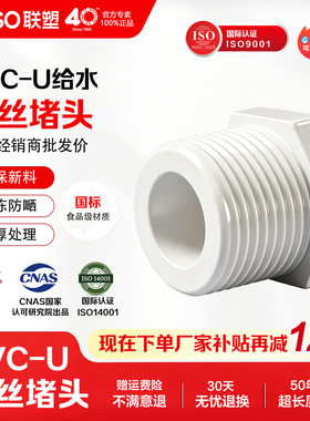 联塑PVC给水外丝堵头多规格