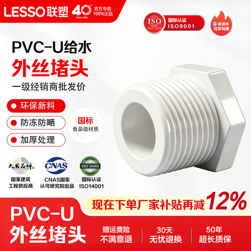 联塑PVC给水外丝堵头多规格
