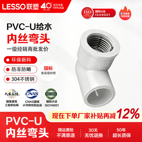 联塑PVC给水管内丝弯头20