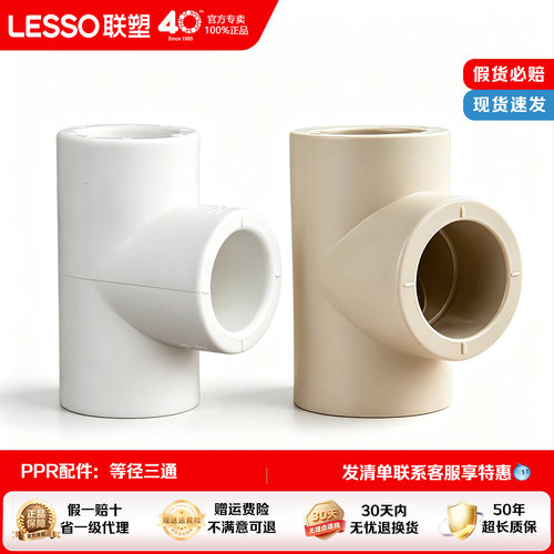 联塑PPR三通热熔水管配件