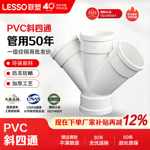 联塑PVC排水45°斜四通接头