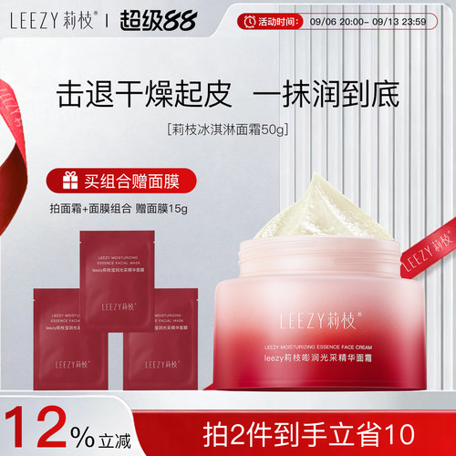 【专享】leezy面霜莉枝面霜嘭润光采精华保湿学生面霜
