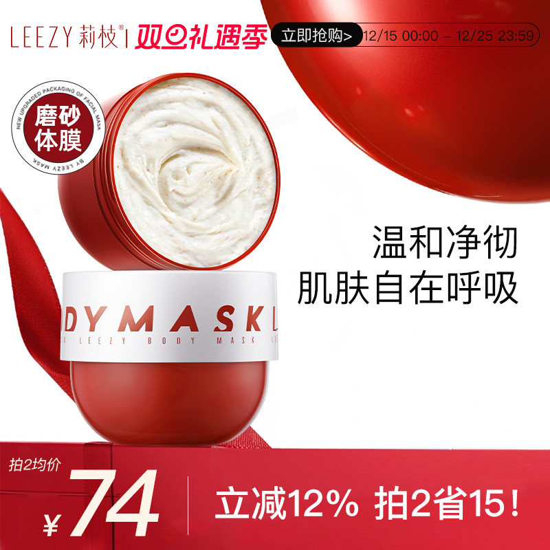 leezy体膜莉枝体膜红胖子磨砂leezy磨砂膏磨砂体膜