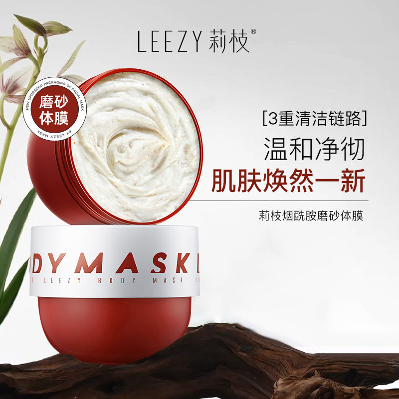 leezy体膜莉枝体膜红胖子磨砂leezy磨砂膏磨砂体膜