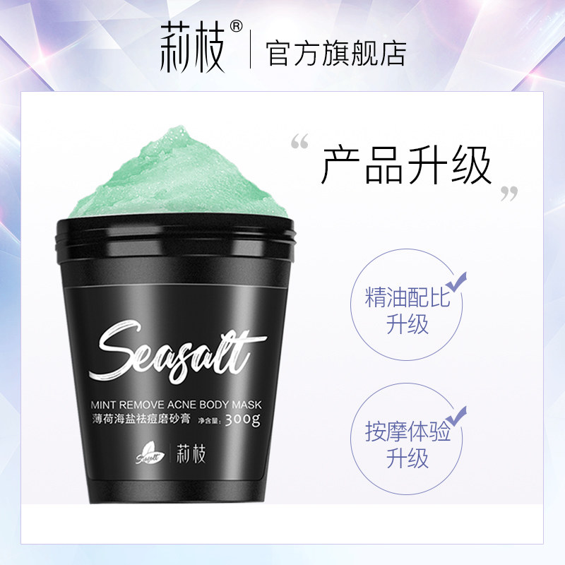 莉枝薄荷海盐磨砂膏浴盐去前胸后背痘去角质去鸡皮除螨荔枝