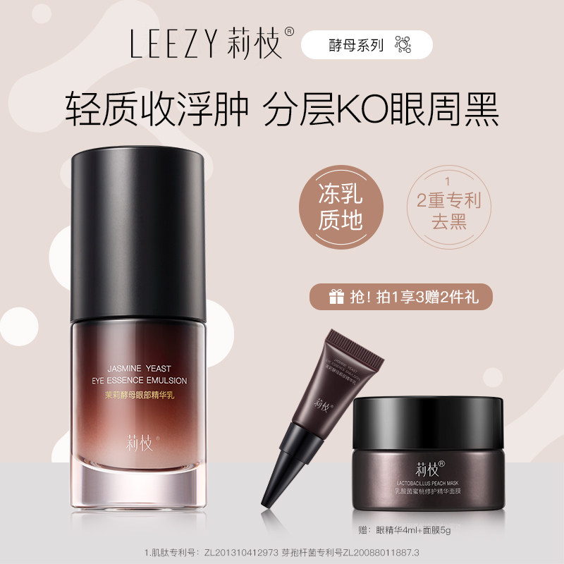 【新品】莉枝酵母精华乳眼霜眼周黑细纹眼袋女年轻肌熬夜护理