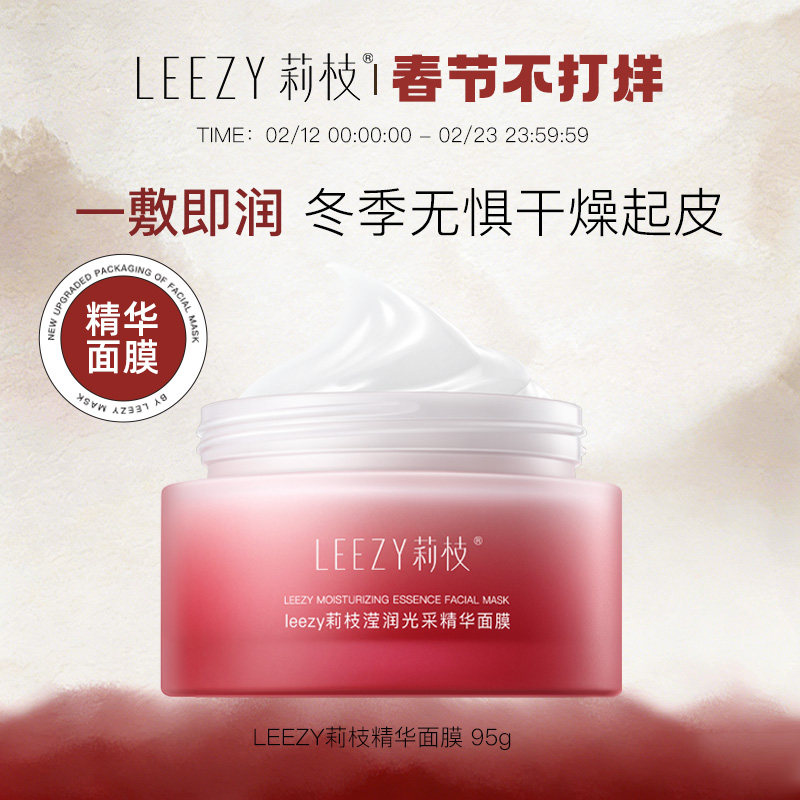 leezy面膜莉枝面膜涂抹式熬夜褪暗急救补水保湿荔枝面膜