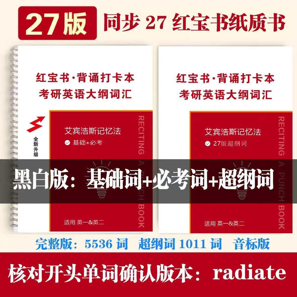 27最新版红宝书艾宾浩斯打卡本考研单词本超纲词记忆本带音标加粗图片