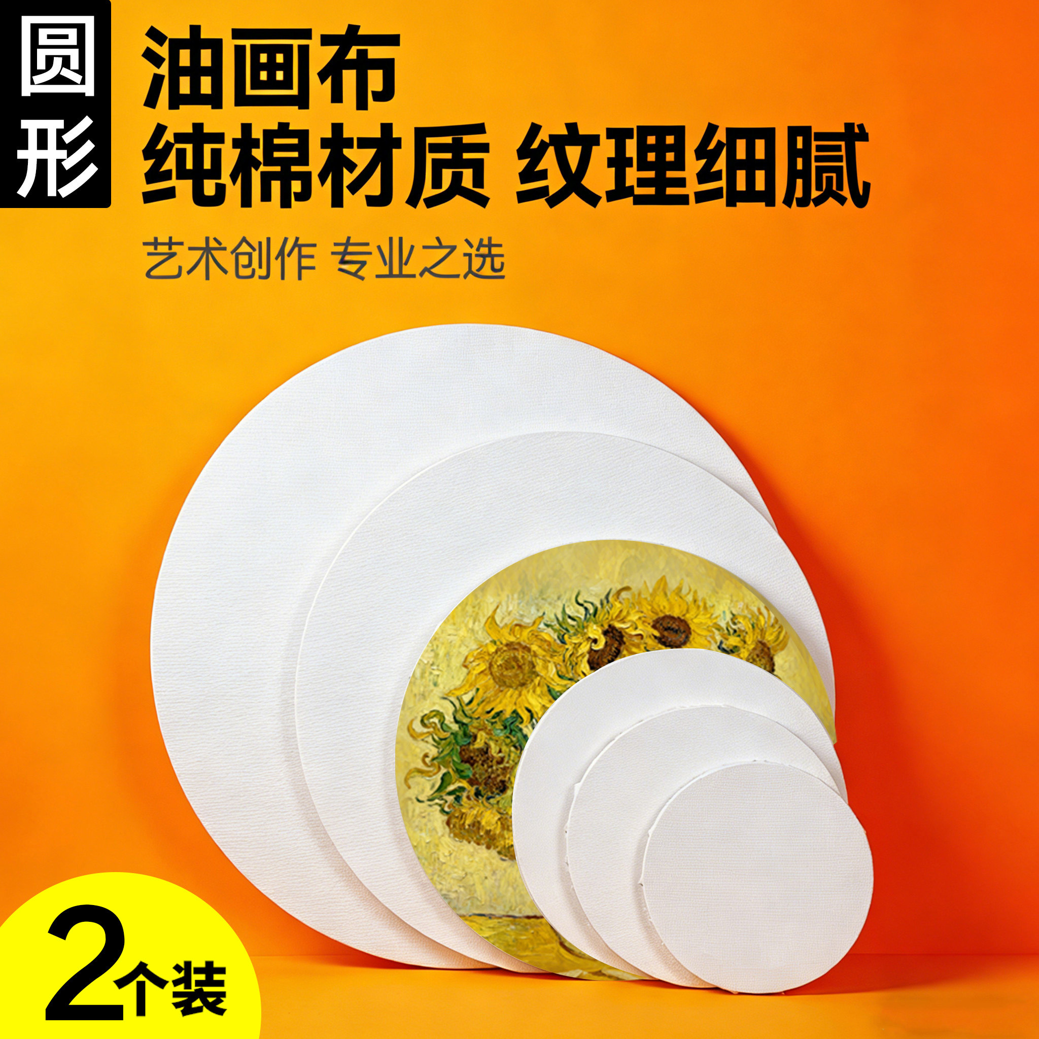 2个装全棉圆形带框油画框空白