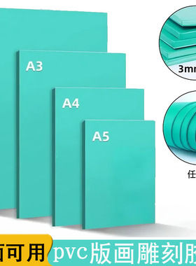 版画胶板a4板画胶板雕刻专用工具套装油墨刻刀拓印材料A5绿色pvc橡胶板子小学儿童社团初学者美术A3软麻胶板