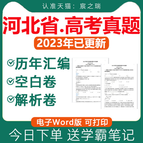 2024河北省新课标历年高考真题卷电子版总复习资料语文数学英语物理化学生物政治历史地理文综理综试卷试题文理科近十年2023河北卷-封面