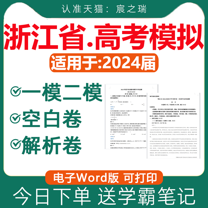 2024年浙江省高考高三一模二模卷含解析与答案模拟试卷试题语文数学英语物理化学生物政治历史地理文综理综电子版2023近三年 书籍/杂志/报纸 其他服务 原图主图