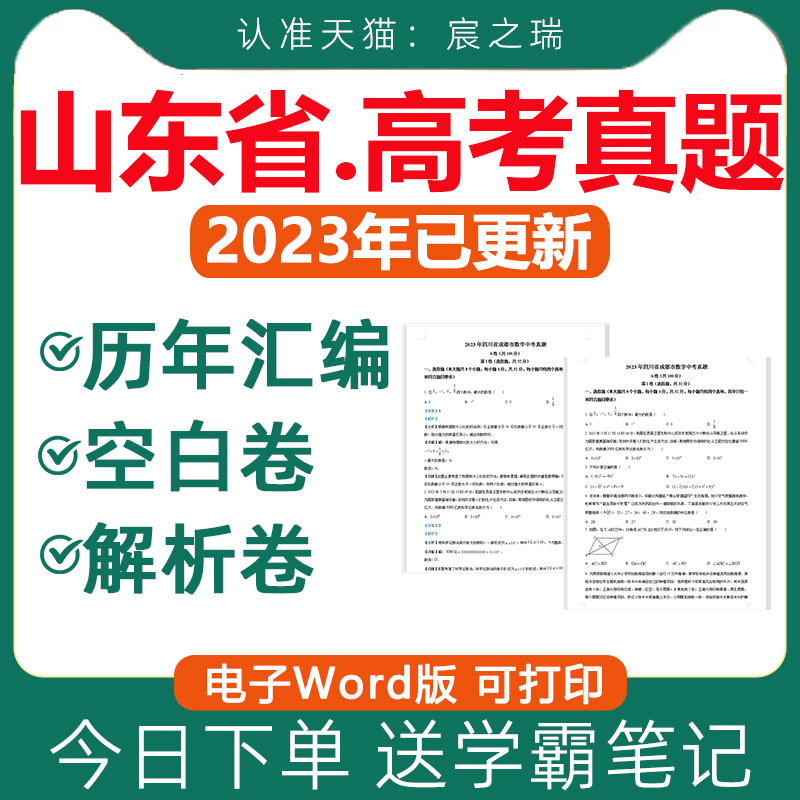 2024年山东省新课标历年高考真题卷电子版资料一卷语文数学英语物理化学生物政治历史地理文综理综试卷试题文理科近十年2023山东卷-封面