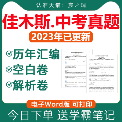 佳木斯中考真题电子版送学霸笔记