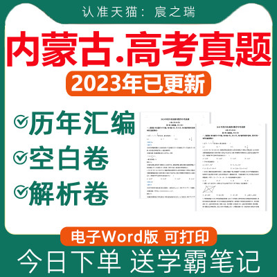 内蒙古高考真题电子版送学霸笔记