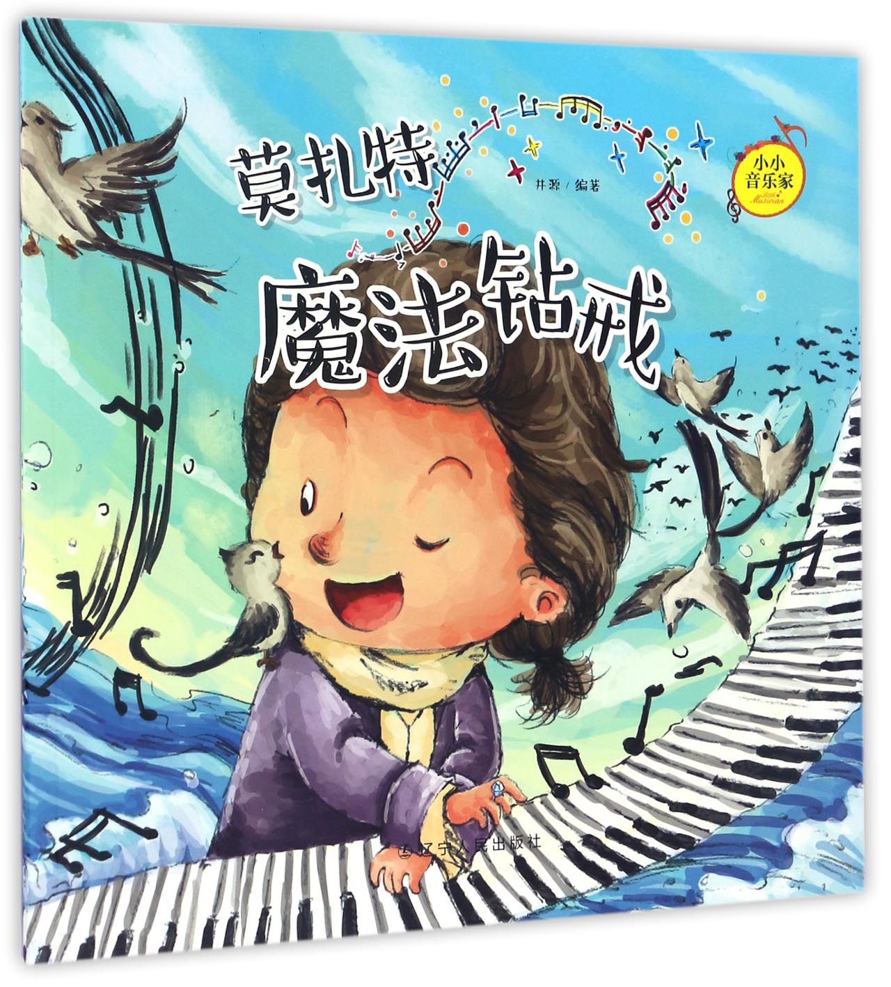 童书-莫扎特(魔法钻戒)/小小音乐家