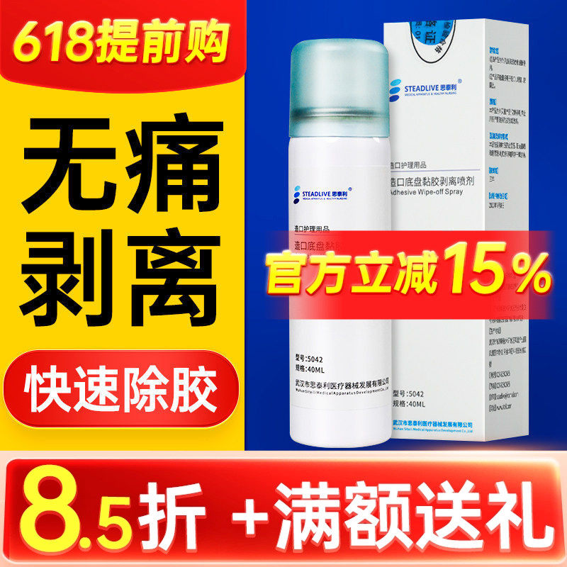 造口底盘黏胶剥离喷剂皮肤除胶剂儿童婴儿黏胶祛胶剂减张贴脱胶