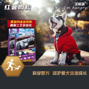 汉格瑞红薯肉松粮改善泪痕温和营养低敏中小型犬全犬期通用
