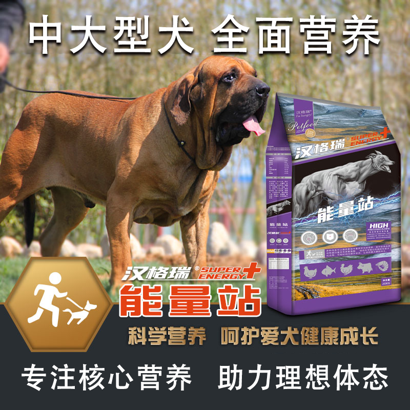 汉格瑞能量站营养精制狗粮高蛋白高热量增肥亮毛中大型犬推荐粮