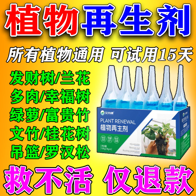 植物再生剂浓缩营养液绿植通用型花卉多肉盆栽肥料发财树叶子发黄