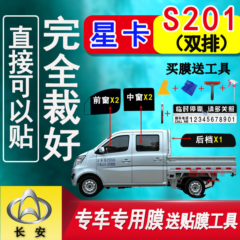 长安星卡s201玻璃膜车窗防爆隔热太阳膜双排货车防晒防紫外线贴膜