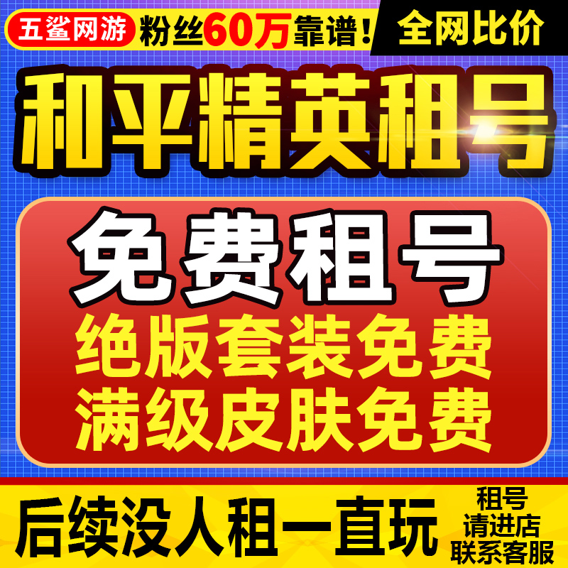 【免费租号】【赔钱冲销量】和平精英租号苹果出租安卓V区V区吃鸡