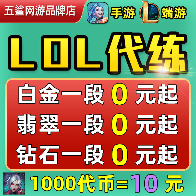 lol代练英雄联盟手游端游打排位定位赛刷等级代币代肝至臻通行证怎么样,好用不?