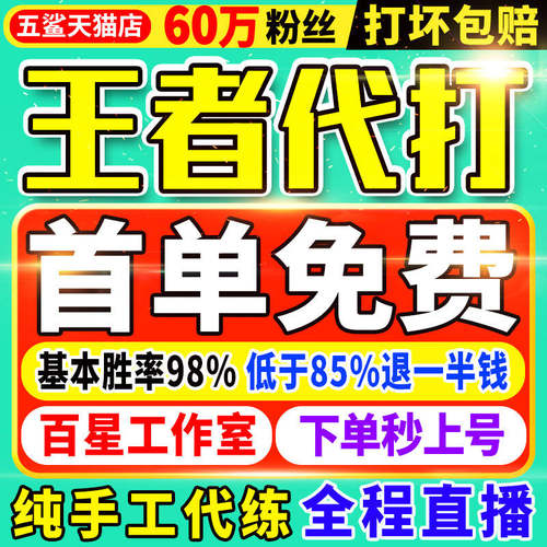 【首单免费丨60万粉丝丨百星工作室】王者代打王者荣耀代练排位带
